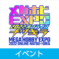 「メガホビEXPO 2022 オンライン」のお知らせ