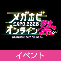 「メガホビEXPO 2020 オンライン祭」フィギュア化告知【第2弾】