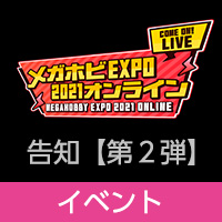 「メガホビEXPO 2021 オンライン」新作告知【第2弾】