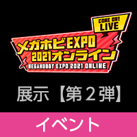 「メガホビEXPO 2021 オンライン」のお知らせ【第２弾】