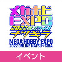 「メガホビEXPO 2022 オンライン」のお知らせ【第１弾】