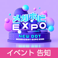 「メガホビEXPO2022 NEW DOT」開催！新作告知ご紹介