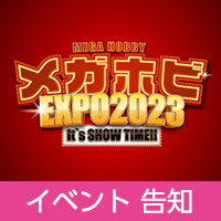 「メガホビEXPO2023 It's SHOW TIME!!」開催！新作告知ご紹介