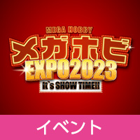 「メガホビEXPO2023 It's SHOW TIME!!」展示のお知らせ