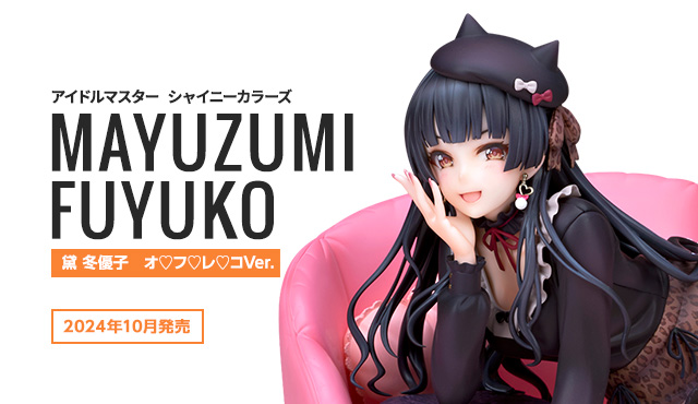 黛 冬優子　オ♡フ♡レ♡コVer.