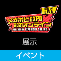 「メガホビEXPO 2021 オンライン」のお知らせ