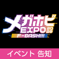 「メガホビEXPO2026」開催!新作告知ご紹介