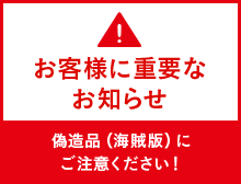 お客様に重要なお知らせ