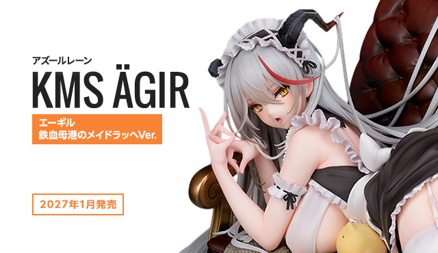 エーギル　鉄血母港のメイドラッヘVer.
