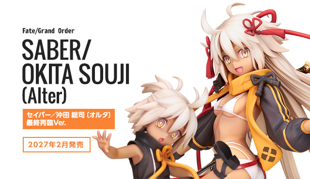 セイバー/沖田 総司〔オルタ〕 最終再臨Ver.