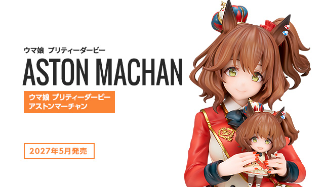 ウマ娘 プリティーダービー アストンマーチャン