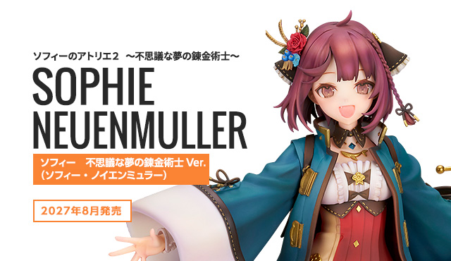 ソフィー 不思議な夢の錬金術士Ver.(ソフィー・ノイエンミュラー)