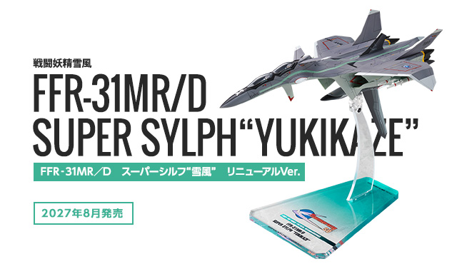 戦闘妖精雪風 FFR‐31MR/D スーパーシルフ“雪風” リニューアルVer.