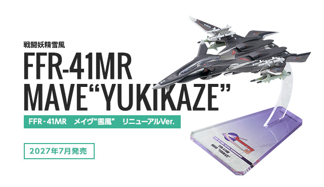 戦闘妖精雪風 FFR‐41MR メイヴ“雪風” リニューアルVer.